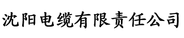 御书屋海棠全能搜书电缆厂logo